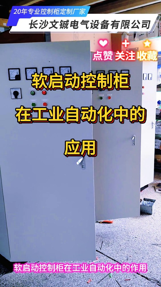 軟啟動控制柜在工業自動化中的作用