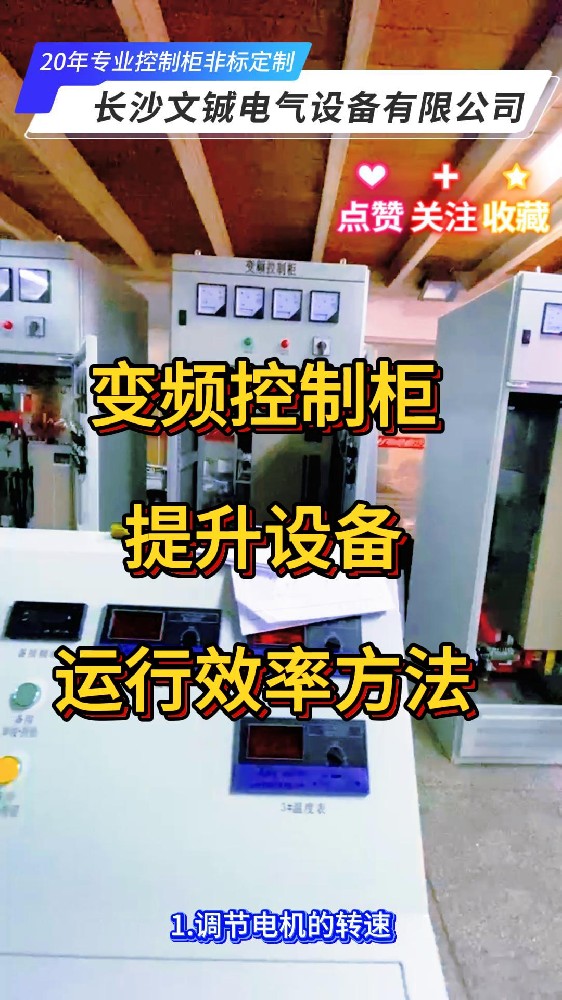 變頻控制柜提升設備運行效率的方法