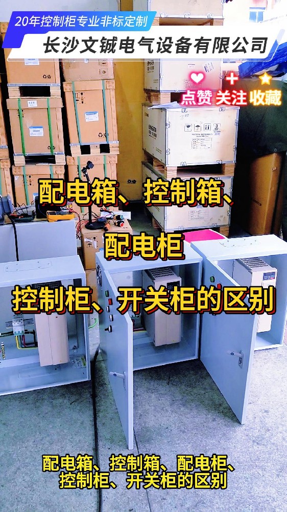 配電箱/控制箱/配電柜/控制柜/開關柜的區別