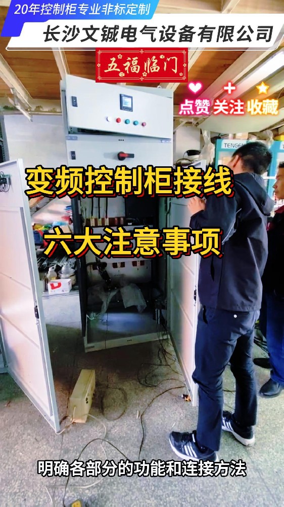 變頻控制柜接線六大注意事項