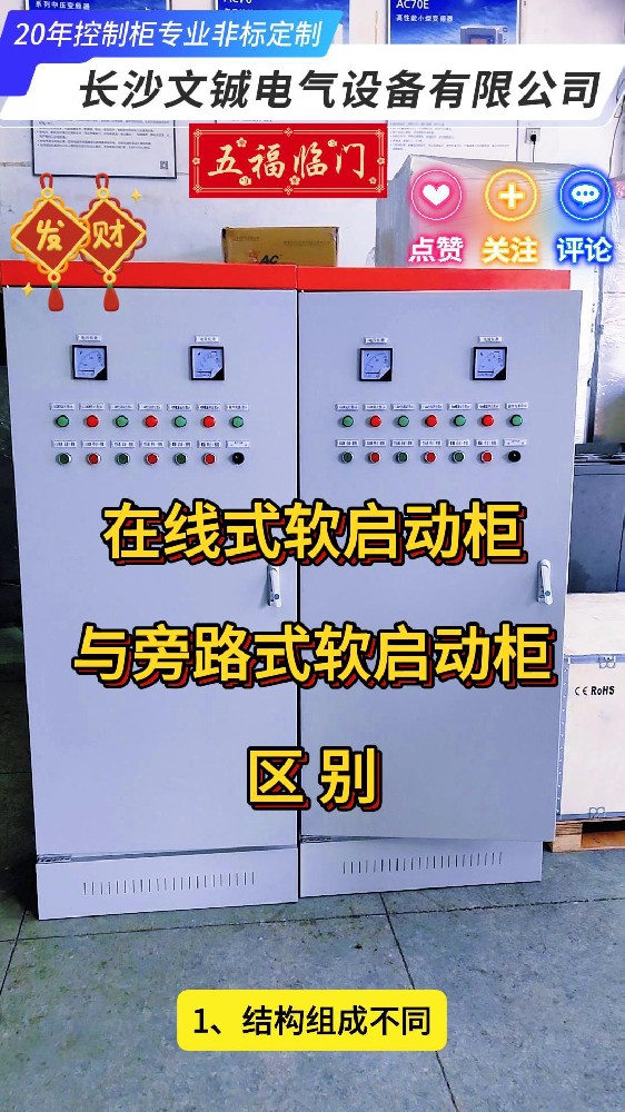 在線式軟啟動控制柜與旁路式軟啟動控制柜區(qū)別