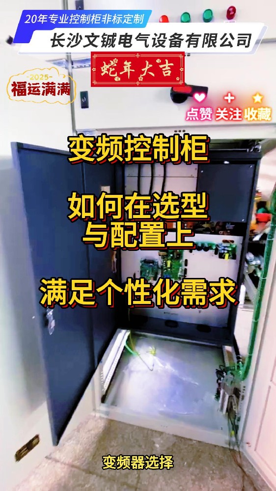 變頻控制柜如何在選型與配置上滿足個性化需求