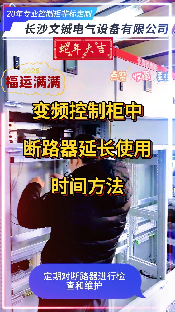 變頻控制柜中斷路器延長電機使用時間的方法
