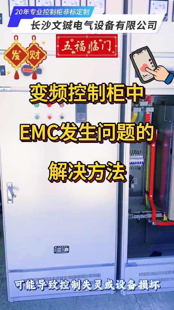 變頻控制柜中EMC發生故障的解決方法