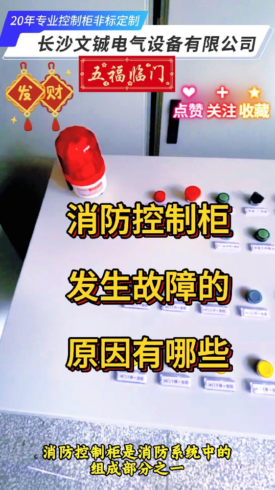消防控制柜發生故障的原因有哪些