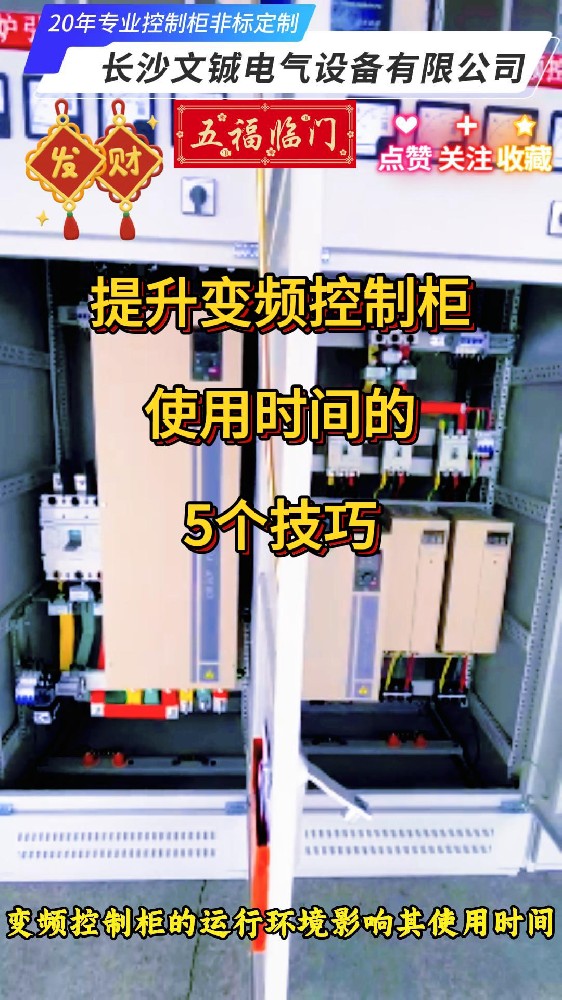 延長變頻控制柜使用時間的五個技巧
