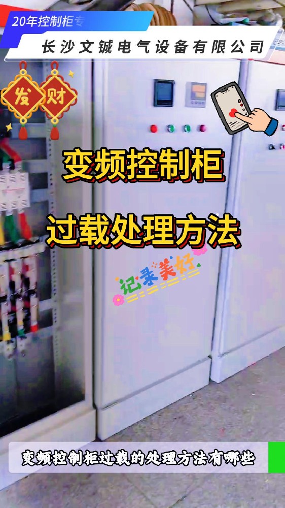 變頻控制柜過載處理方法