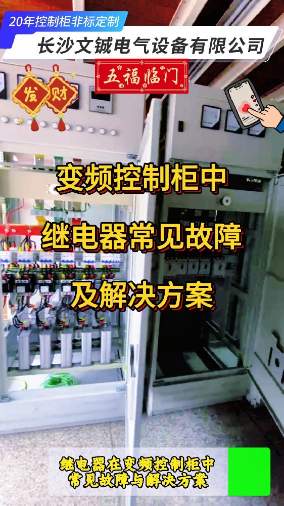 變頻控制柜中繼電器常見故障及解決方案