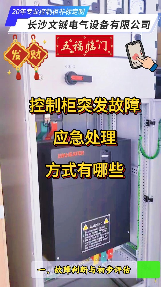 控制柜突發應急故障處理方式
