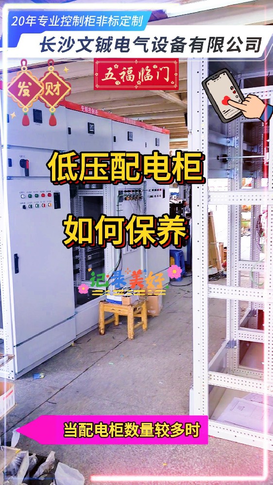 低壓配電柜保養方法