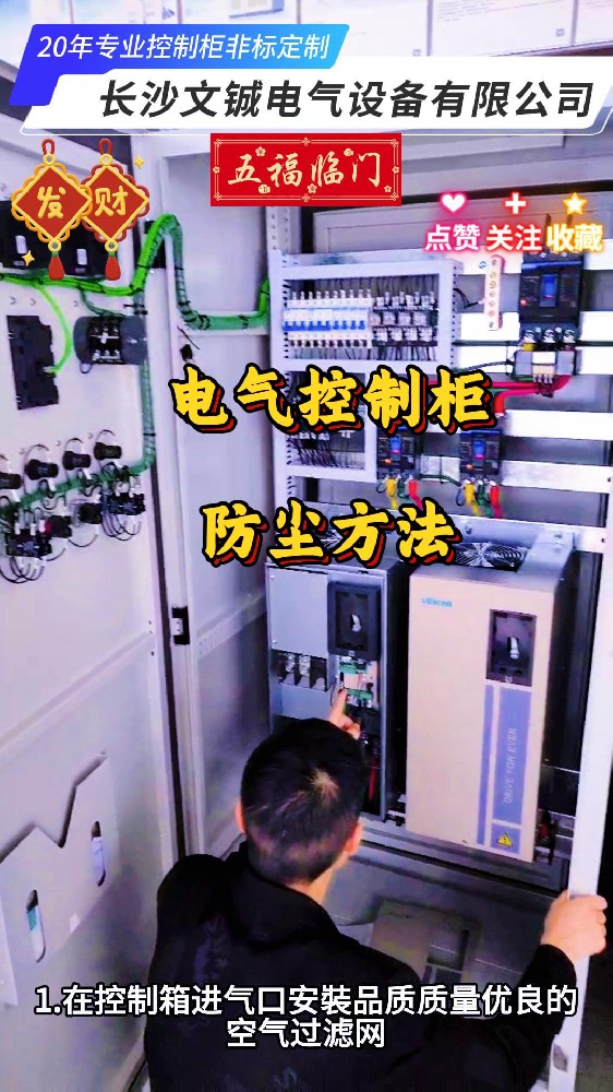 電氣控制柜防塵方法
