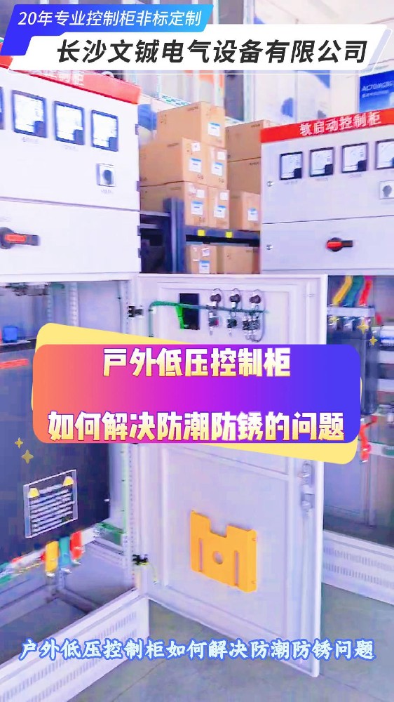 戶外低壓控制柜如何解決防塵防銹問題