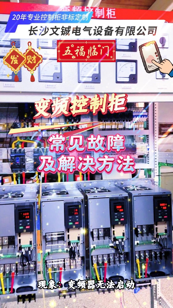 變頻控制柜常見故障及解決方法