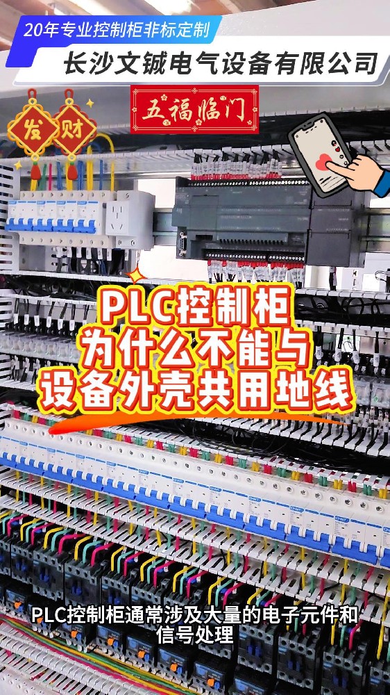 PLC控制柜為什么不能與設備外殼共用地線