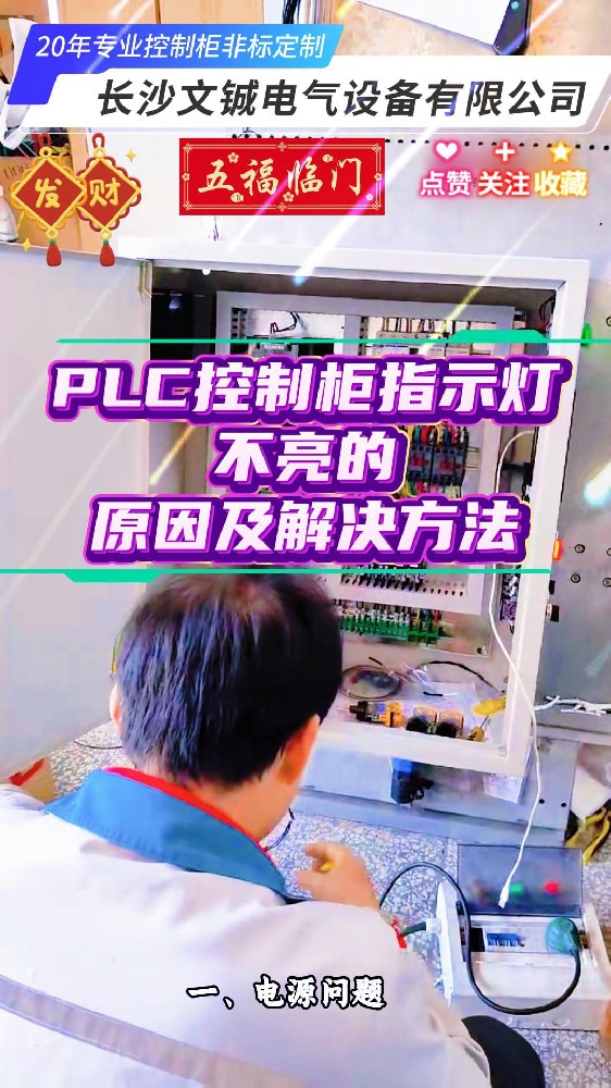PLC控制柜指示燈不亮的原因及解決方法