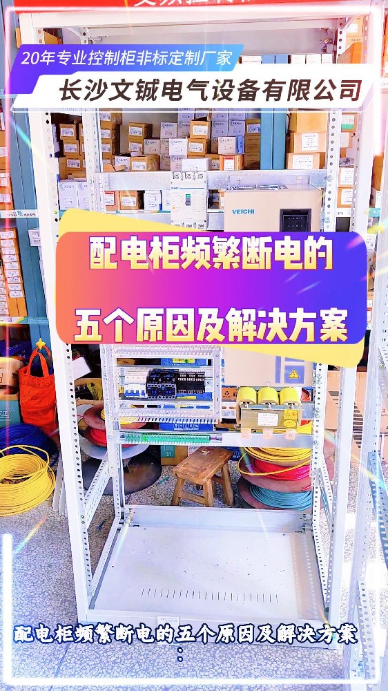 配電柜頻繁斷電五個原因及解決方法