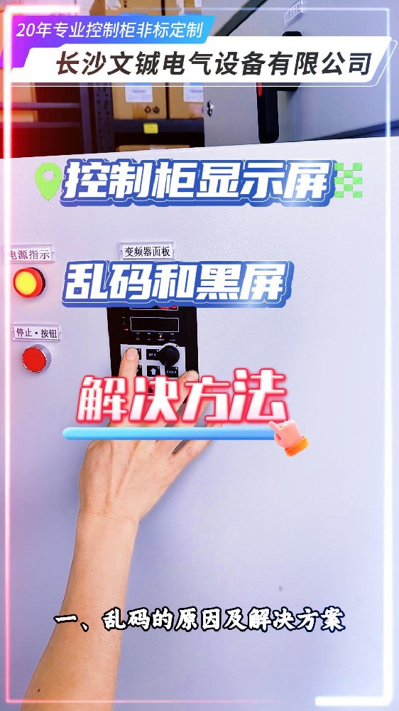 控制柜顯示屏亂碼和黑屏解決方法