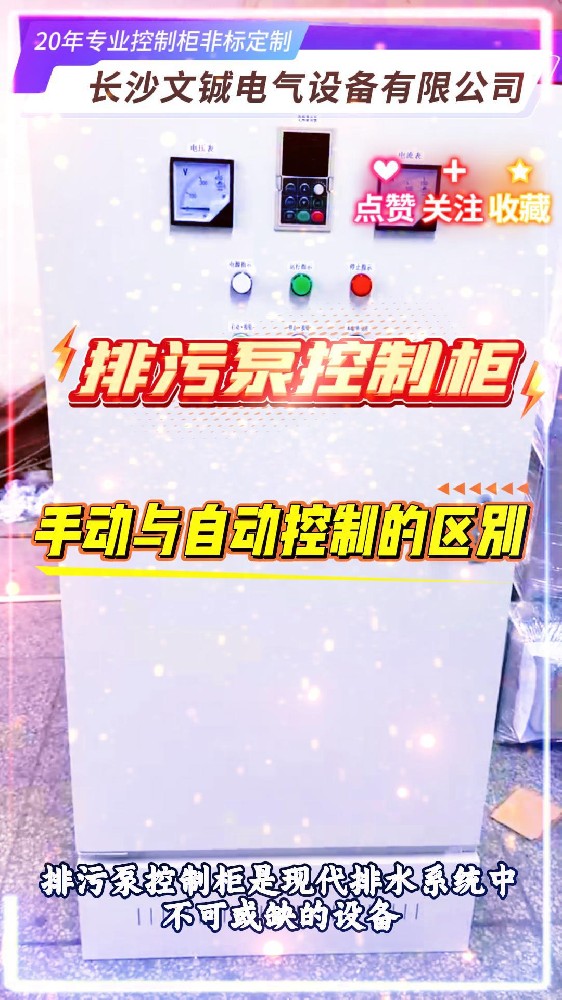 排污泵控制柜手動與自動化控制的警界