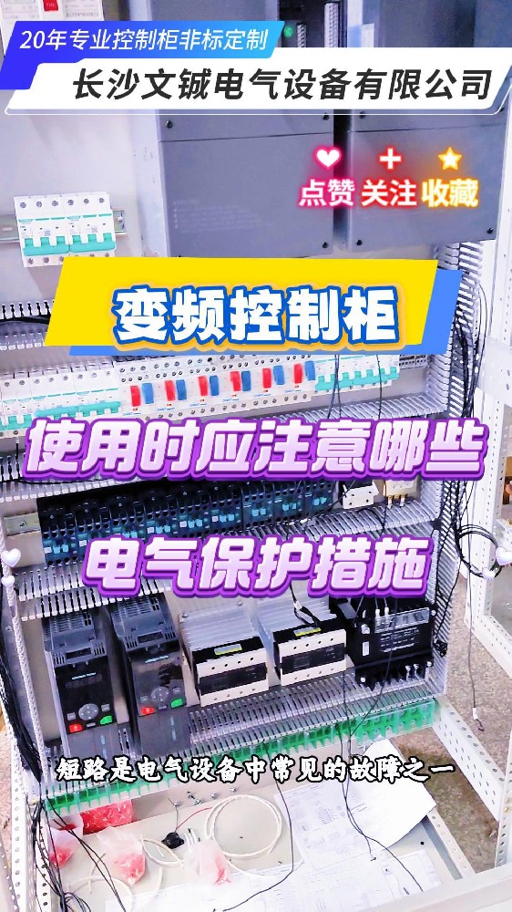 變頻控制柜使用時應注意哪些電氣 保護措施